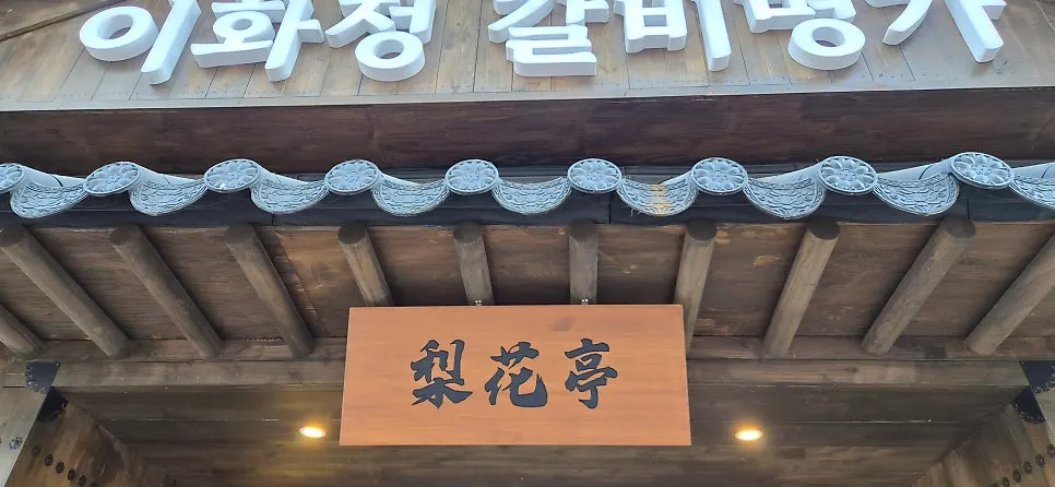 View of the building entrance of Ihwajeong Galbi Myeongga Magok-Balsan Branch