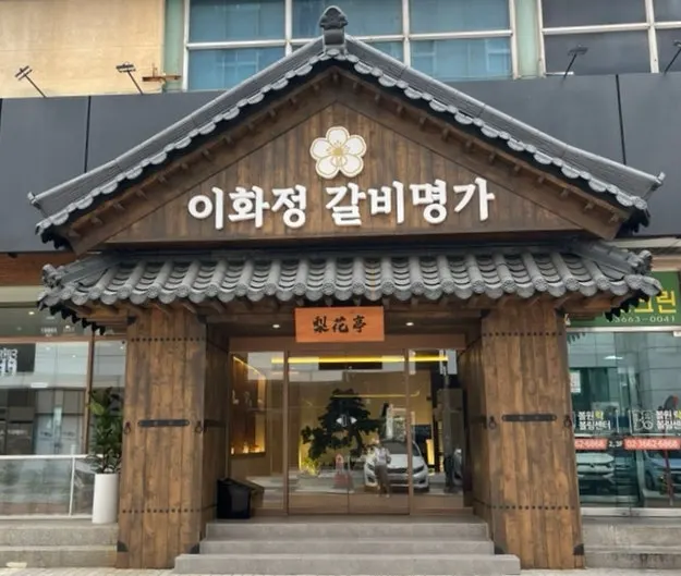 Exterior of the newly opened Ihwajeong Galbi Myeongga