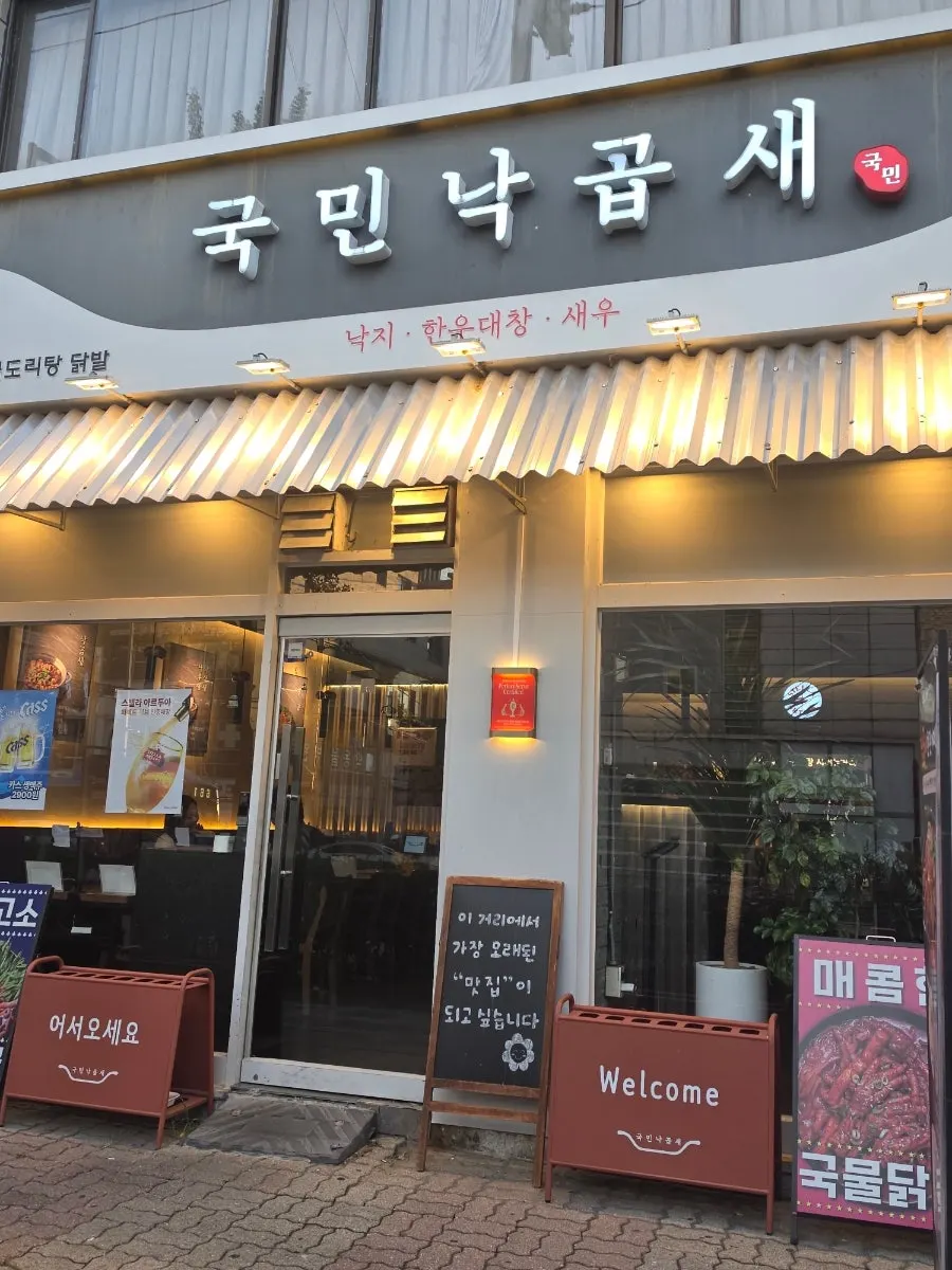Exterior of Gungmin Nakgopsae Gangseo Branch