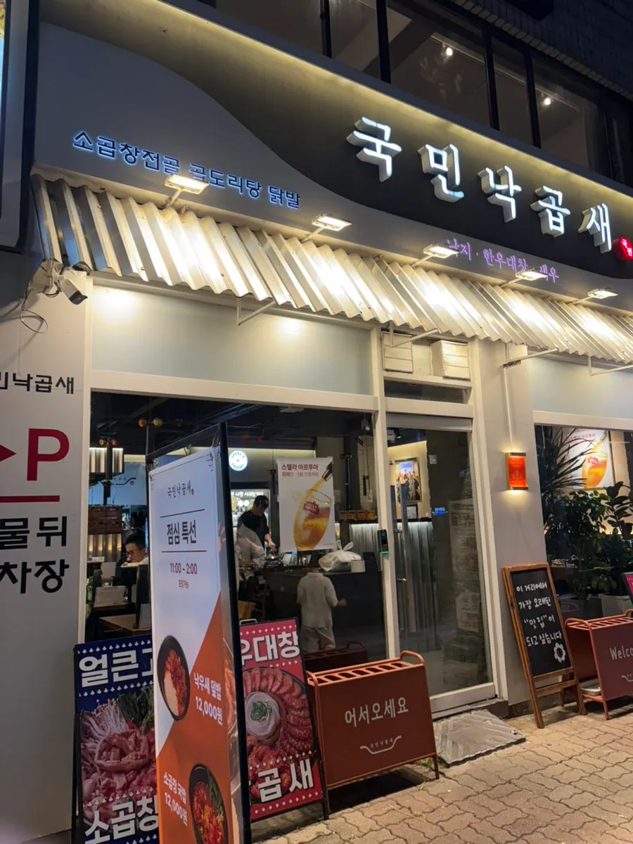 Gungmin Nakgopsae Gangseo Branch visit guide