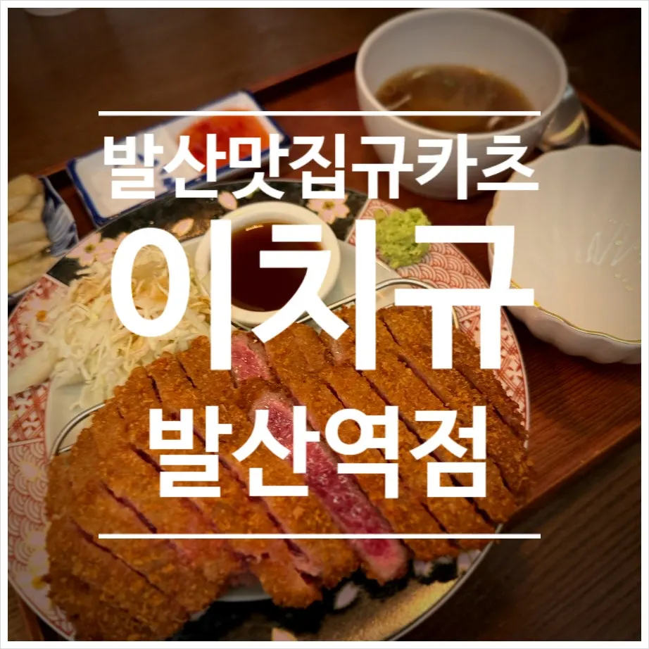 이치규 발산역점 규카츠 대표 이미지