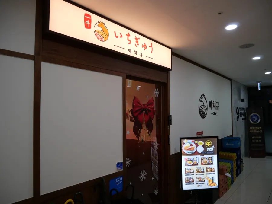 이치규 발산역점 매장 입구 모습