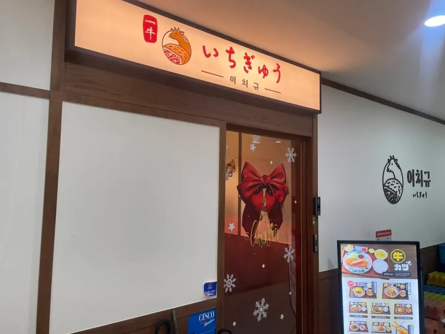 이치규 발산역점 규카츠 상차림
