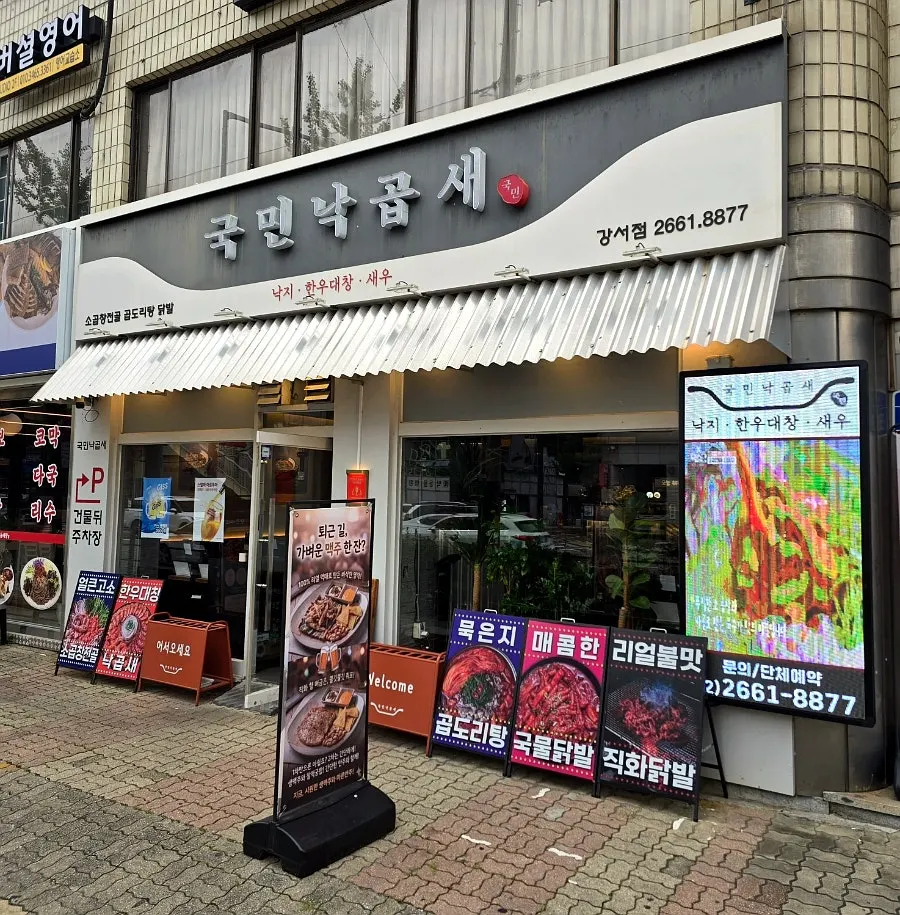 Storefront information image for Gungmin Nakgopsae Gangseo Branch near Balsan Station