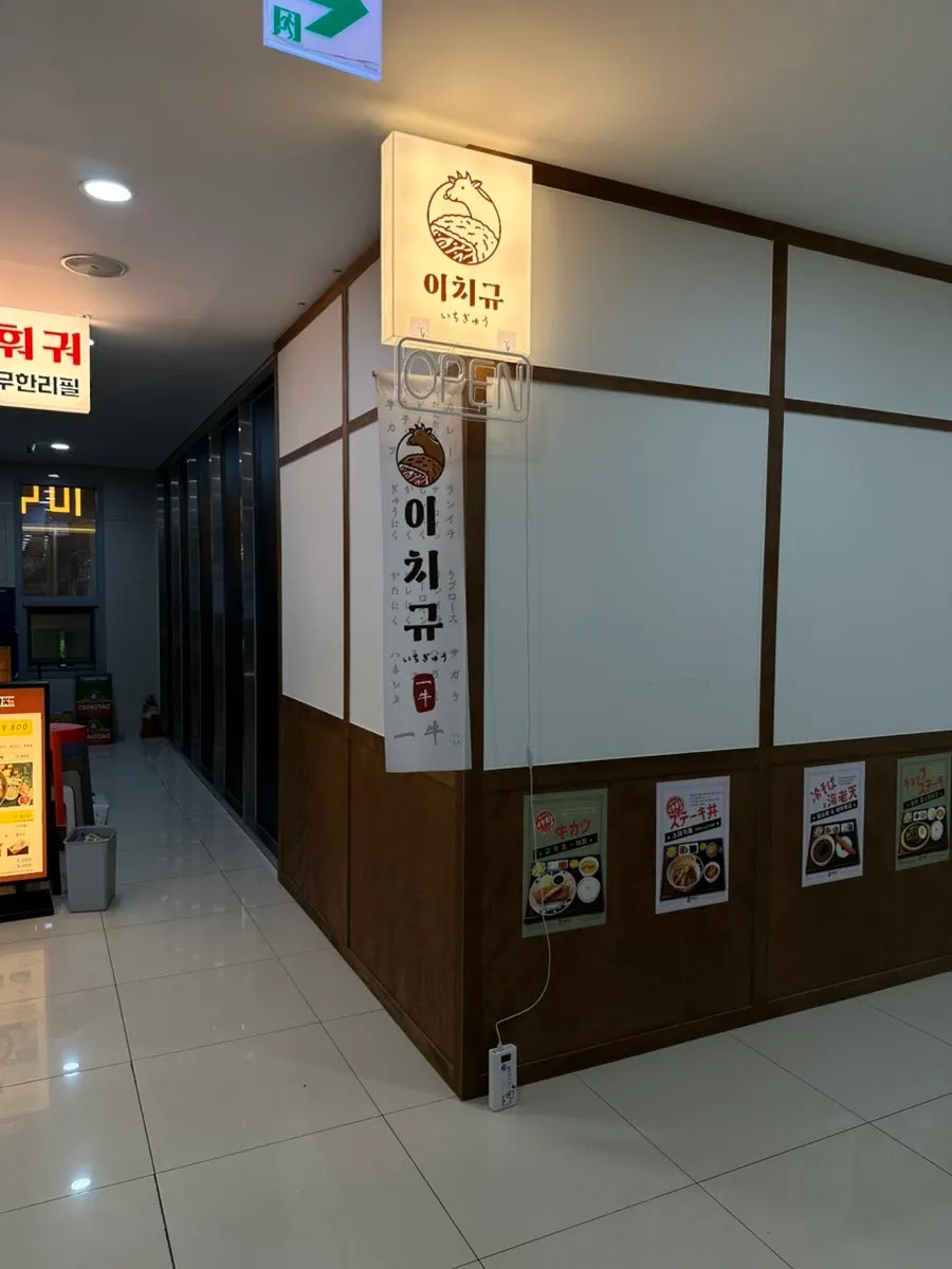 Entrance to Ichigyu Balsan Station Branch
