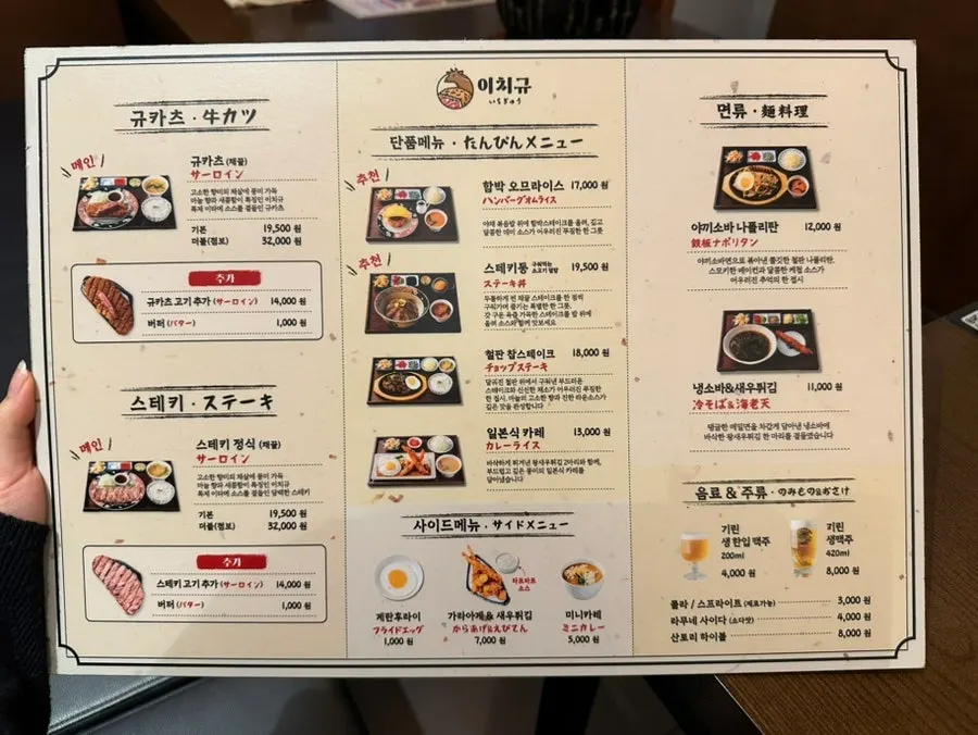 Ichigyu gyukatsu menu board