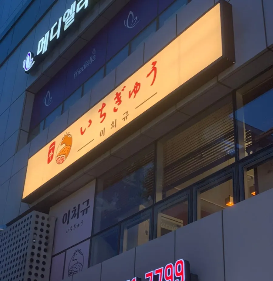 힐스테이트 에코마곡 2층 이치규 발산역점 매장 외부