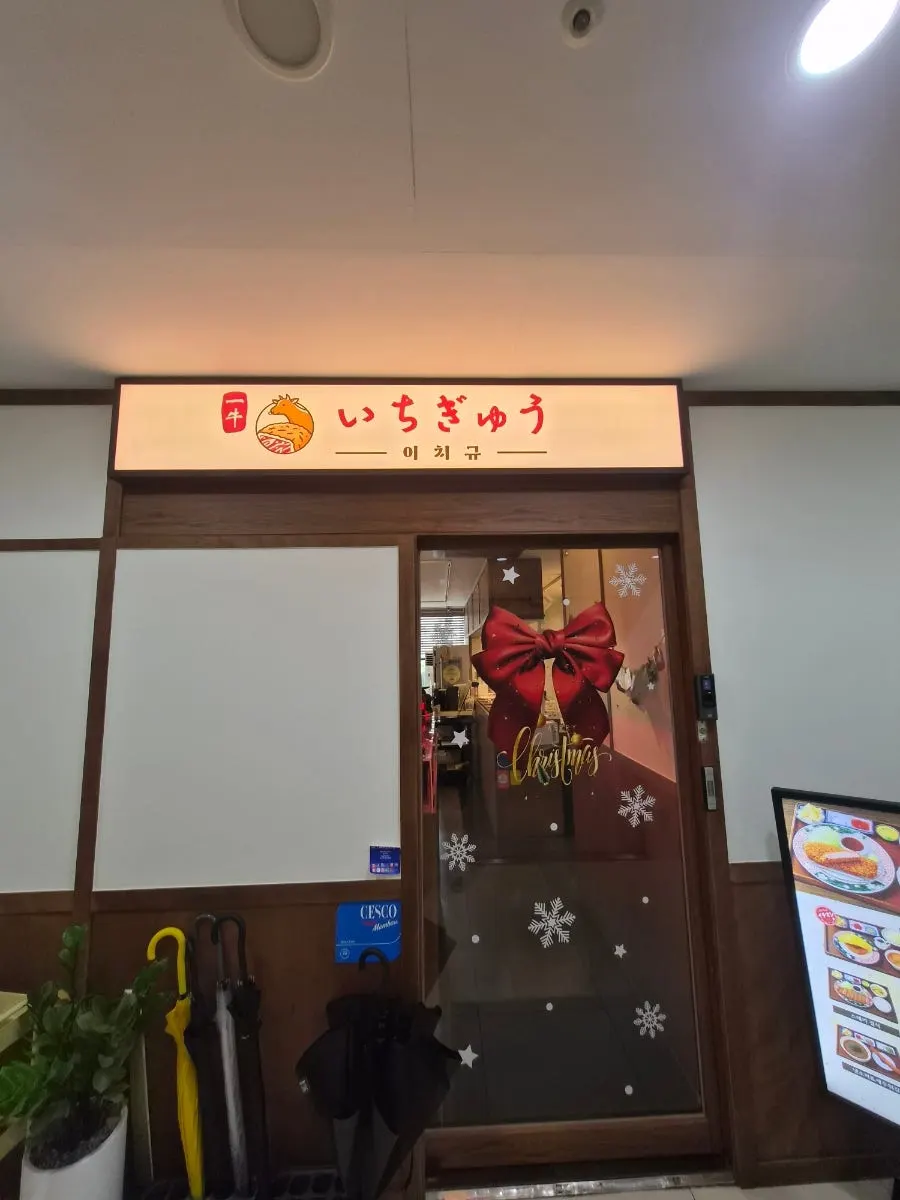 Building entrance of Ichigyu Balsan Station Branch
