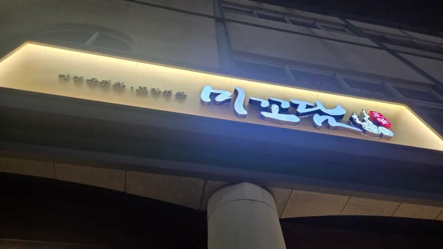발산역 미꼬담 세트 메뉴 상차림 전경
