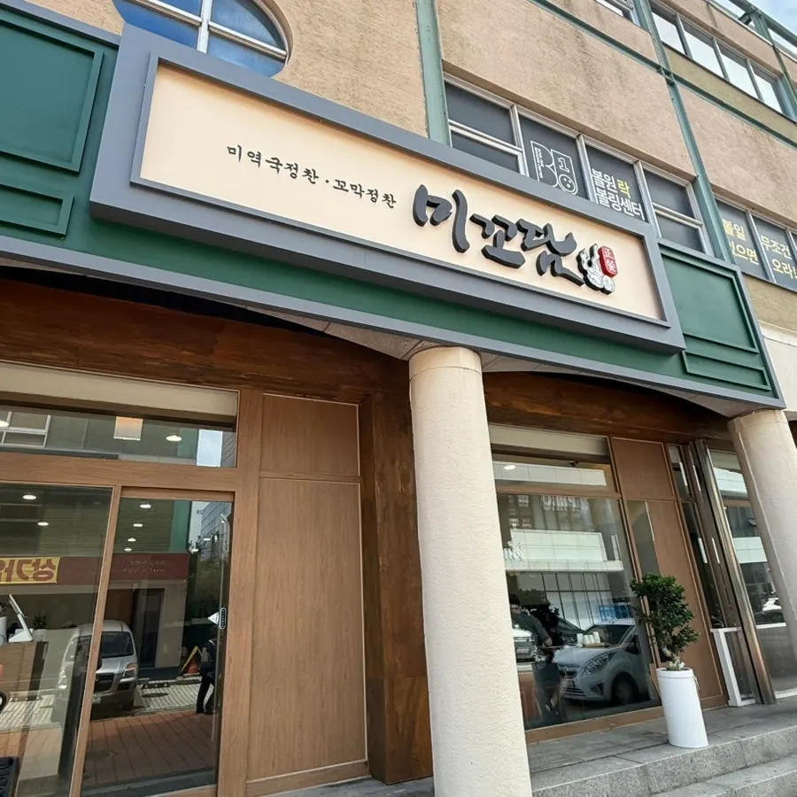 미꼬담 마곡발산점 외관