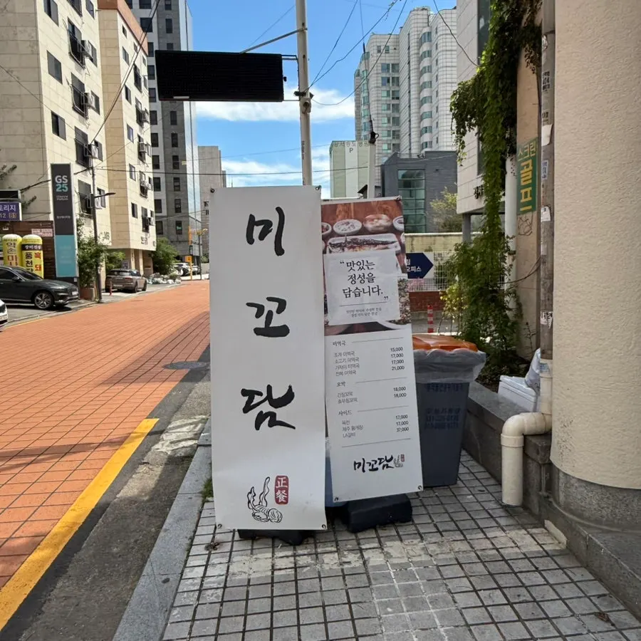 미역국과 꼬막을 뜻하는 미꼬담 안내