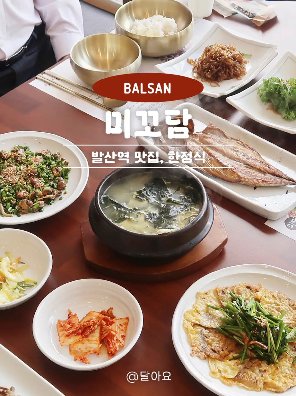 미꼬담 마곡발산점 한정식 상차림 세로 사진
