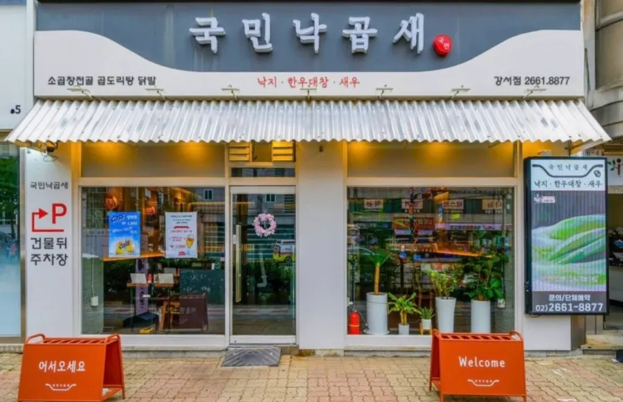 국민낙곱새 강서점 매장 외관