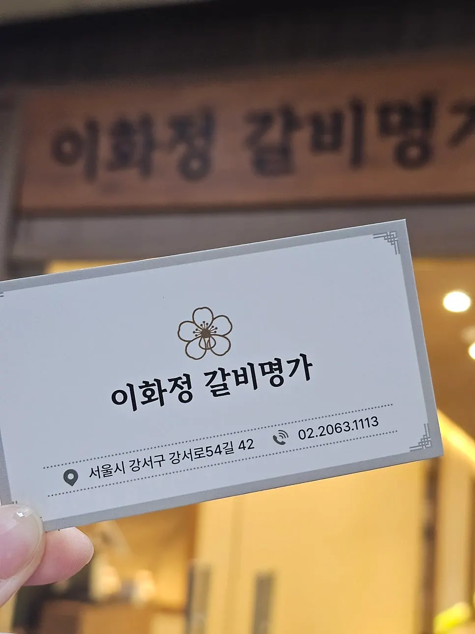 Hours information for Ihwajeong Galbi Myeongga Magok-Balsan Branch