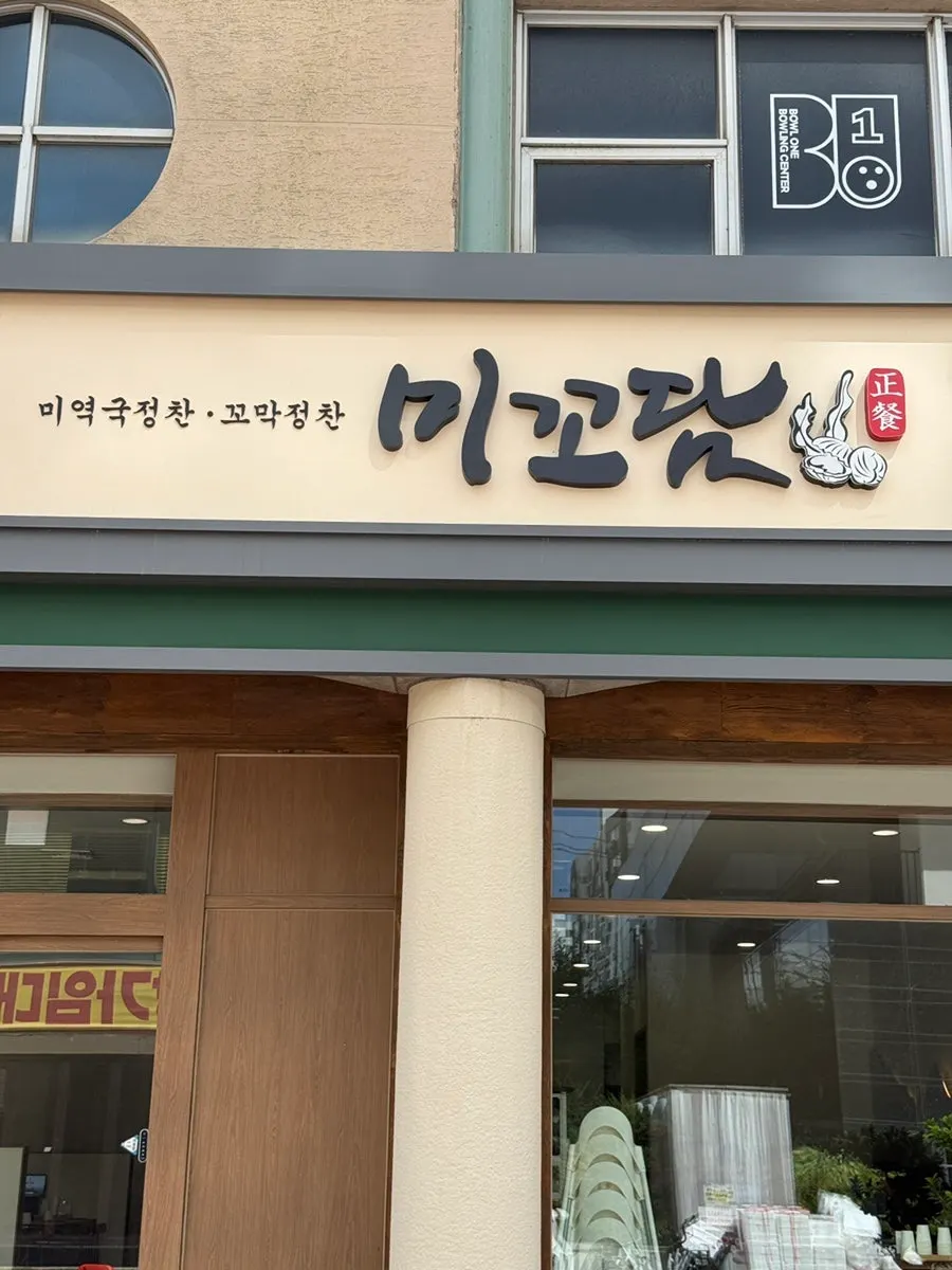 미꼬담 한정식 2인 세트