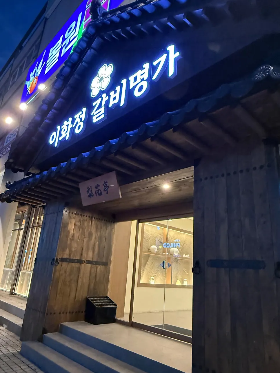 발산역 돼지갈비집 이화정갈비명가 입구