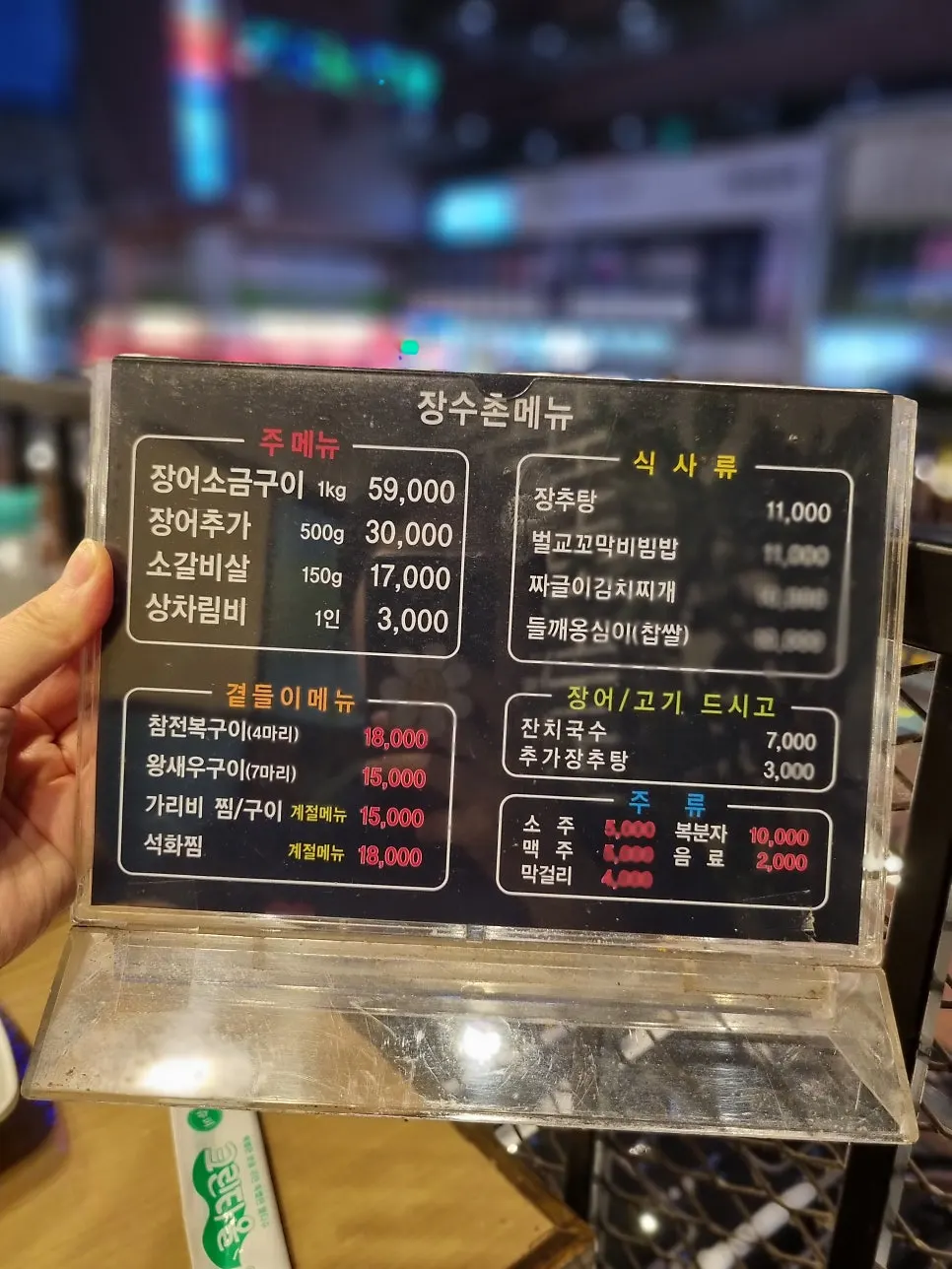 장수촌 풍천장어 메뉴판과 가격표