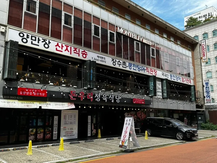 Exterior of Jangsuchon Pungcheon Eel near Balsan Station Exit 3