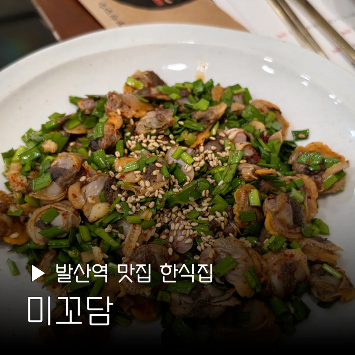발산역 한식집 미꼬담 한정식 대표 이미지