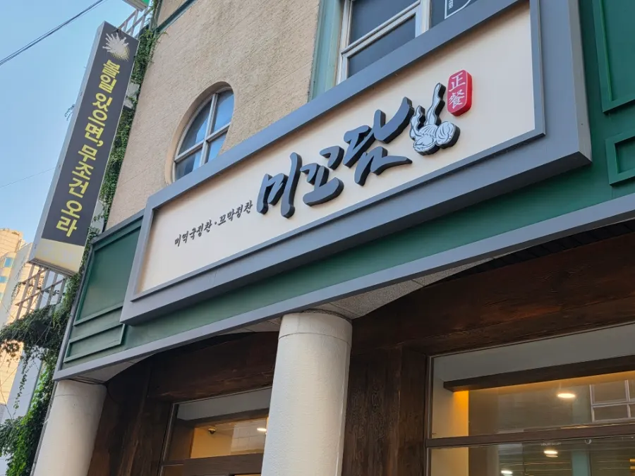 미꼬담 마곡발산점 방문 장면