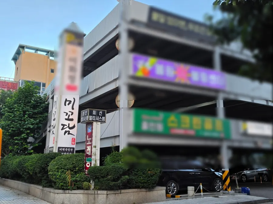 미꼬담 옆 주차건물 진입로
