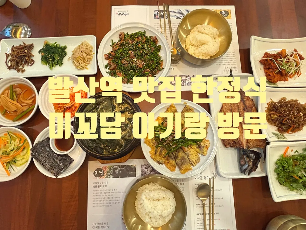 미꼬담 마곡발산점 한정식 한상차림