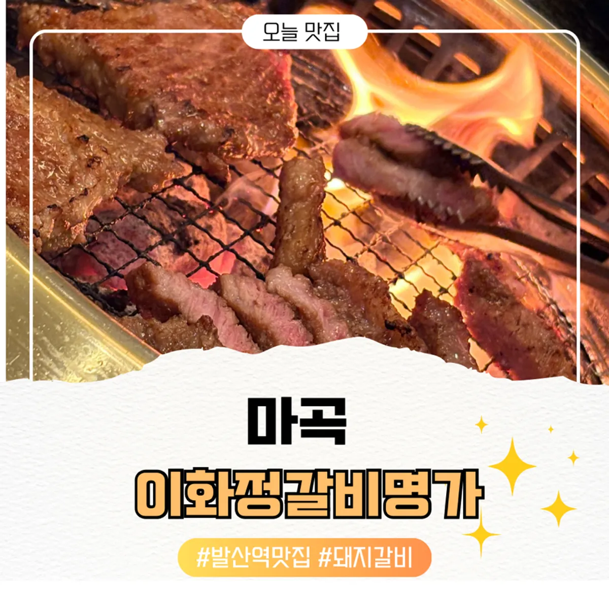 이화정갈비명가 마곡점 매장 사진