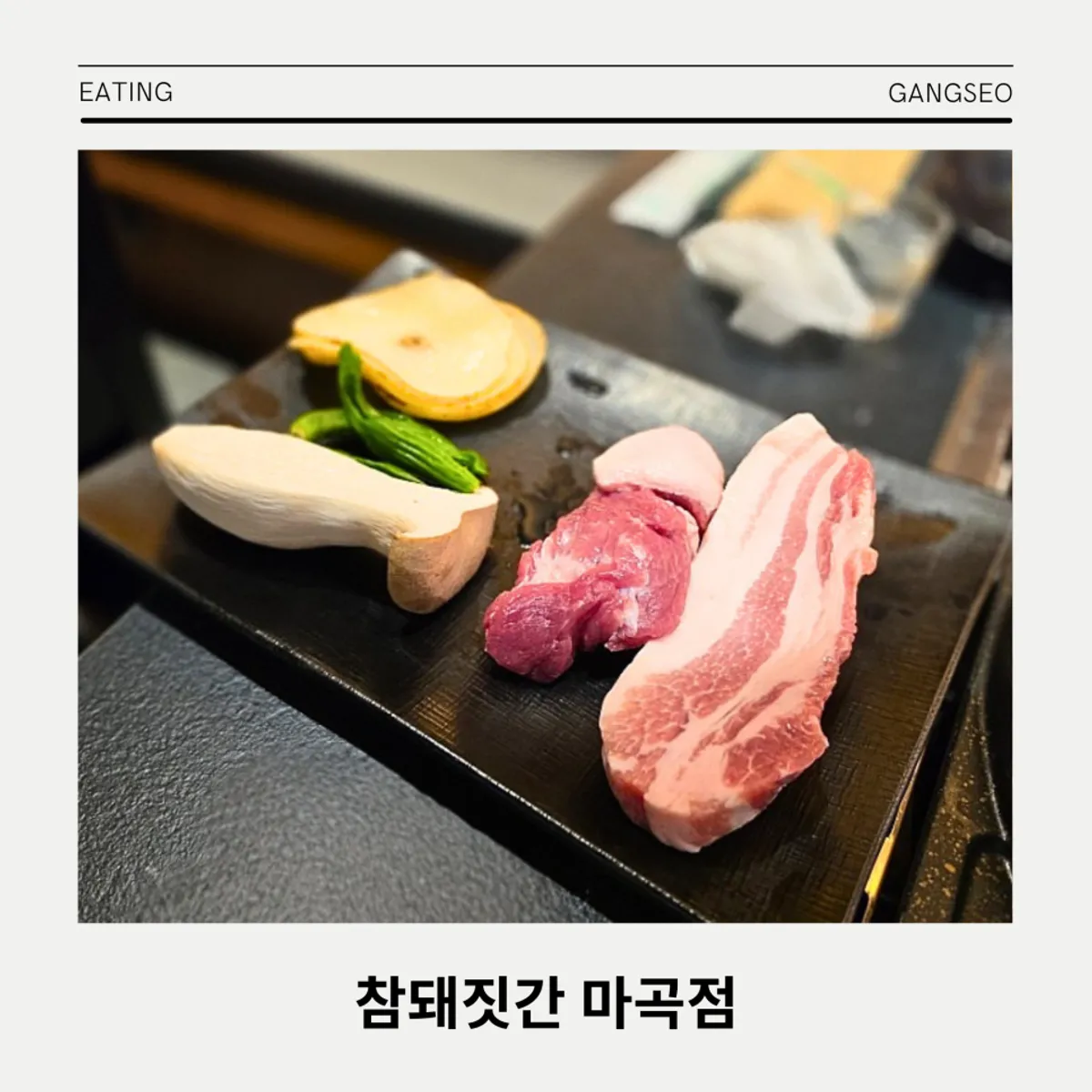 참돼짓간 마곡점 삼겹살 대표 사진