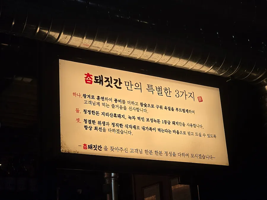 참돼짓간 마곡점 입구와 안내판