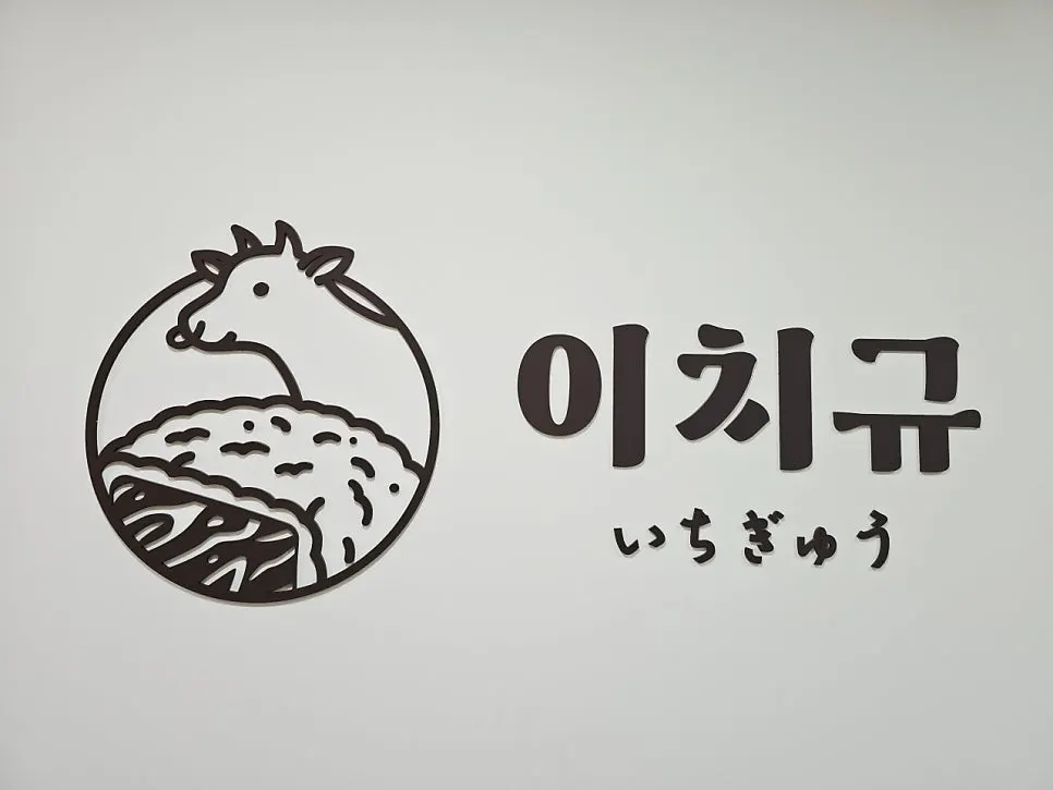 발산역 채끝살 규카츠 두 가지 식감 비교, 이치규