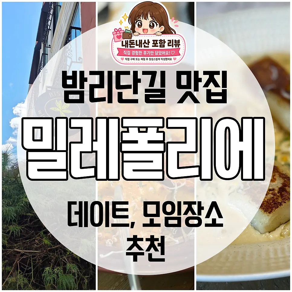 밀레폴리에 대표 음식 사진