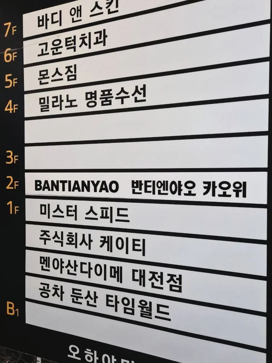 Exterior of the building housing Bantiannyao Kaoyu Daejeon Branch, behind Galleria Department Store in Dunsan-dong