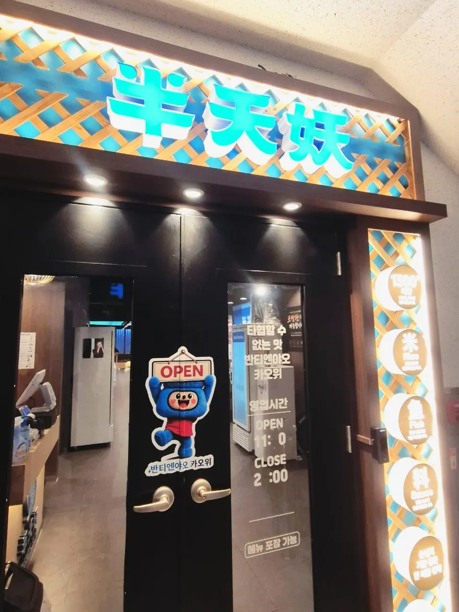 Sign for the 2nd floor entrance of Bantiannyao Kaoyu Daejeon Branch