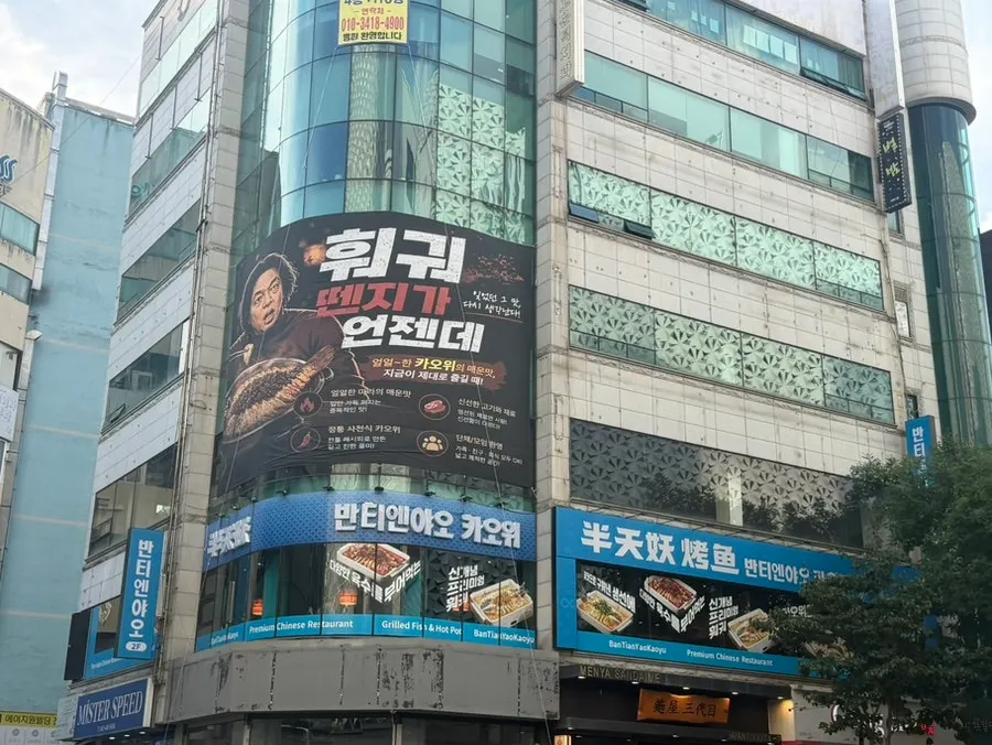 둔산동 반티엔야오 카오위 대전점 입구 모습