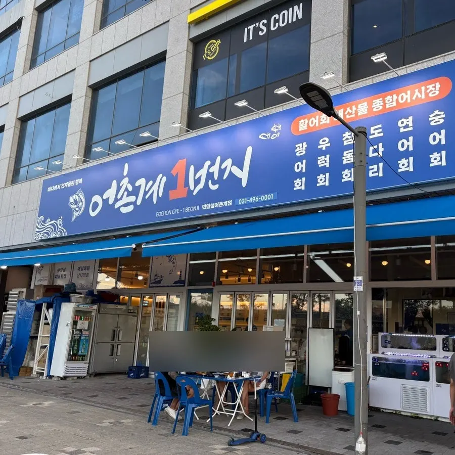 어촌계1번지 반달섬 횟집 외관