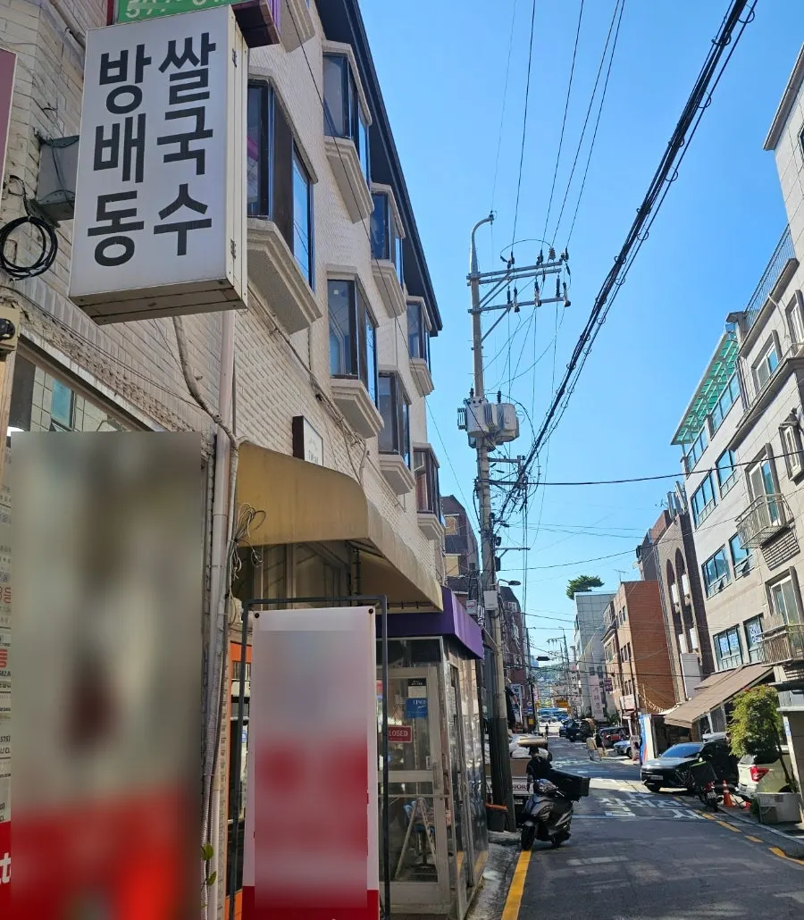 방배동 골목 하얀 간판의 방배동쌀국수 외관
