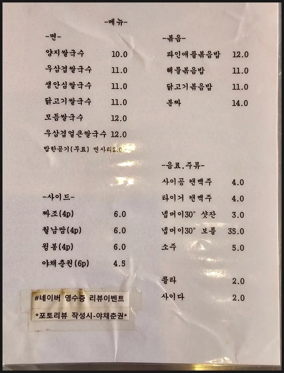 면 요리 볶음밥 사이드로 나뉜 방배동쌀국수 메뉴판