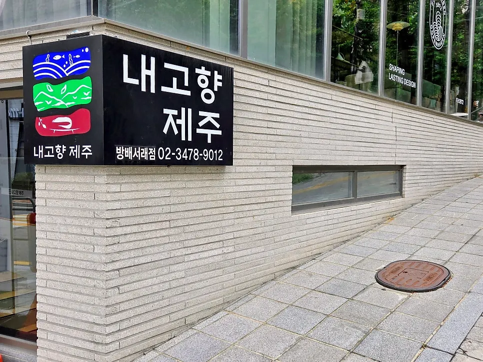 Entrance leading down to Naegohyang Jeju's basement level