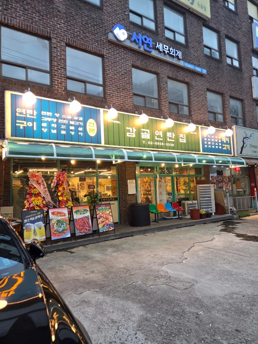 Exterior and entrance of Gamgol Yeontanjip Bangbae