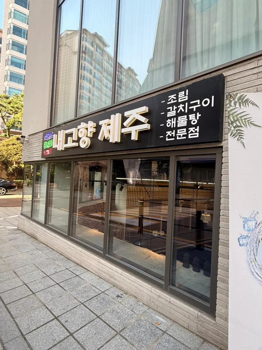 Naegohyang Jeju location near Naebang Station