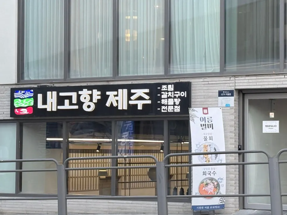 내고향 제주 건물 입구 모습