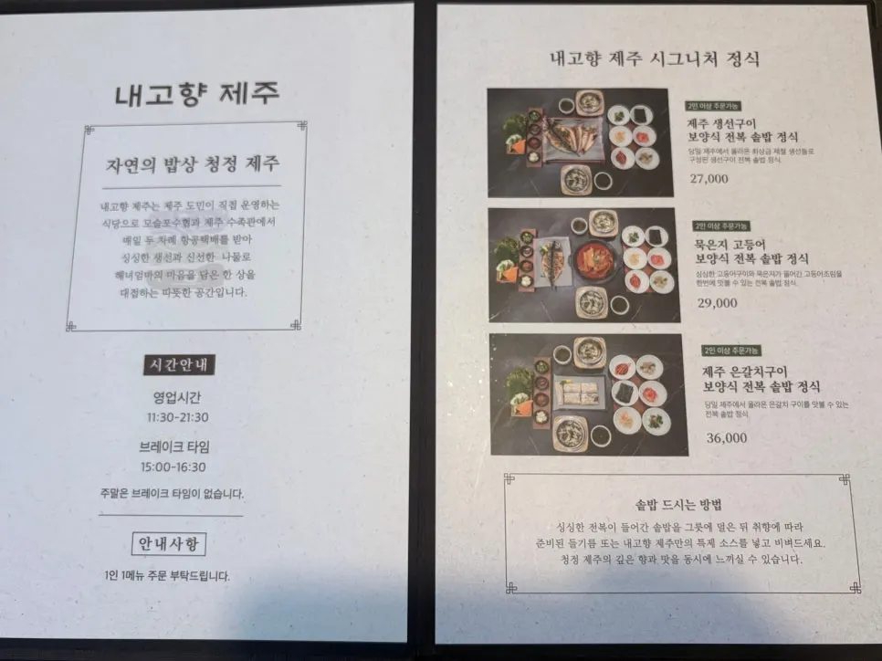 내고향 제주 정식 메뉴 안내