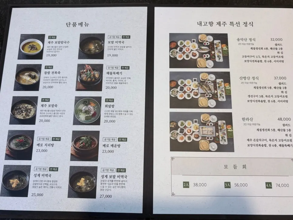 내고향 제주 특선 정식 메뉴