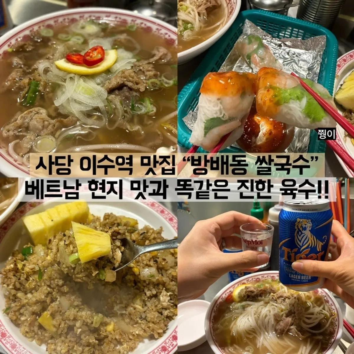 사당 방배동쌀국수 대표 이미지