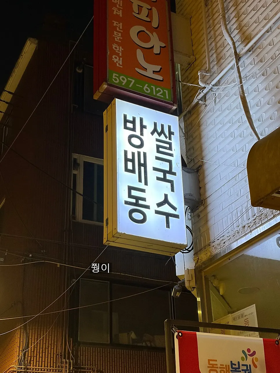 방배동쌀국수 입구 네온사인과 통유리