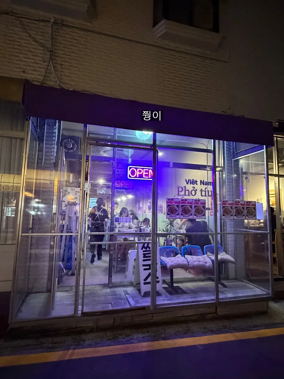 베트남 현지 느낌의 매장에서 즐기는 저녁 식사