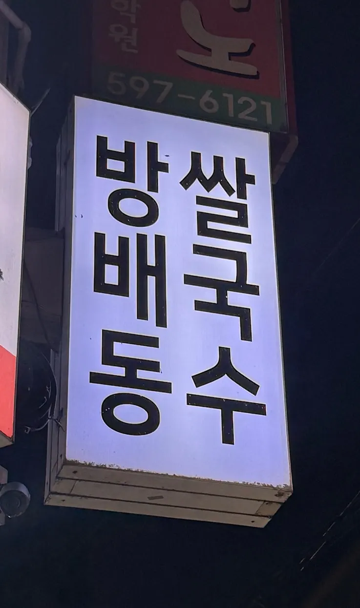 First photo from the visit to Bangbaedong Ssalguksu near Sadang