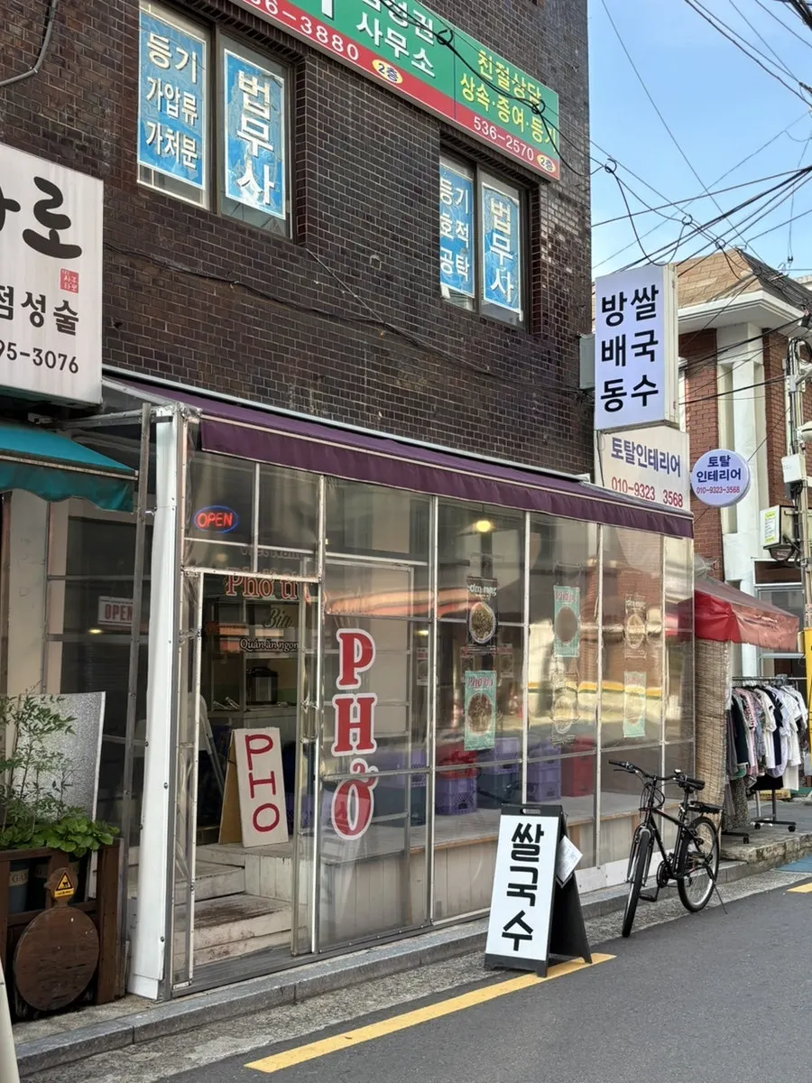 새로 오픈한 방배동쌀국수 이수점 외부
