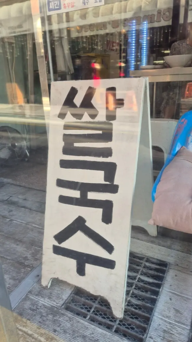 Sign showing only three letters for Bangbaedong Ssalguksu