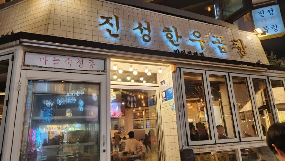 Exterior of Jinseong Hanwoo Gopchang Bangi Direct Branch in Bangi-dong